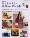 ほっとやすらぐ和布のハギレ小物 和の魅力感じる114点!【3000円以上送料無料】