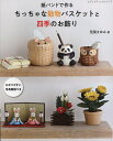 紙バンドで作るちっちゃな動物バスケットと四季のお飾り/荒関まゆみ【3000円以上送料無料】