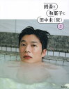 銭湯と和菓子と田中圭〈仮〉 2/田中圭【3000円以上送料無料】