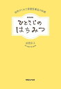 ひとさじのはちみつ 自然がくれた家庭医薬品の知恵/前田京子【3000円以上送料無料】