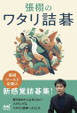 張栩のワタリ詰碁/張栩【3000円以上送料無料】