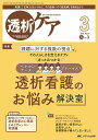 透析ケア 透析と移植の医療・看護専門誌 第31巻3号(2025-3)【3000円以上送料無料】