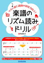 楽譜のリズム読みドリル リズム感&譜面の初見力向上!/馬越脇崚【3000円以上送料無料】