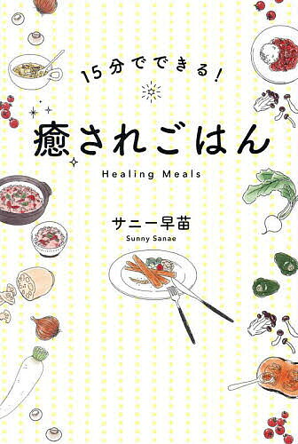 ※商品画像はイメージや仮デザインが含まれている場合があります。帯の有無など実際と異なる場合があります。著者サニー早苗(著)出版社清流出版発売日2025年02月ISBN9784860295769ページ数206Pキーワード料理 クッキング じゆうごふんでできるいやされごはん15ふん／で／で ジユウゴフンデデキルイヤサレゴハン15フン／デ／デ さに− さなえ サニ− サナエ9784860295769内容紹介内容紹介 かんたんで美味しくて満足できるごはんで体も心も癒され、運までよくなる！こんな方にオススメ！・毎日の料理がしんどい人 ・料理の時間がない人・ストレスが多い人 ・コンビニごはんを卒業したい人※本データはこの商品が発売された時点の情報です。目次第1章 自分を癒し、運もよくなるヒーリングごはん（ヒーリングごはんとは？/15分で癒されるごはんにするには？ ほか）/第2章 ヒーリングごはん（料理の準備でも癒される/料理を幸せ時間にするには ほか）/第3章 春夏秋冬のヒーリングごはんレシピ（万能レシピ/春のレシピ ほか）/第4章 魔法の「ハッピーみそ汁」（行き着いたのはシンプルな道/普通のみそ汁を超えた「ハッピーみそ汁」 ほか）/第5章 毎日のごはんから、幸せになろう（幸せは食卓から始まる/呼吸と料理 ほか）