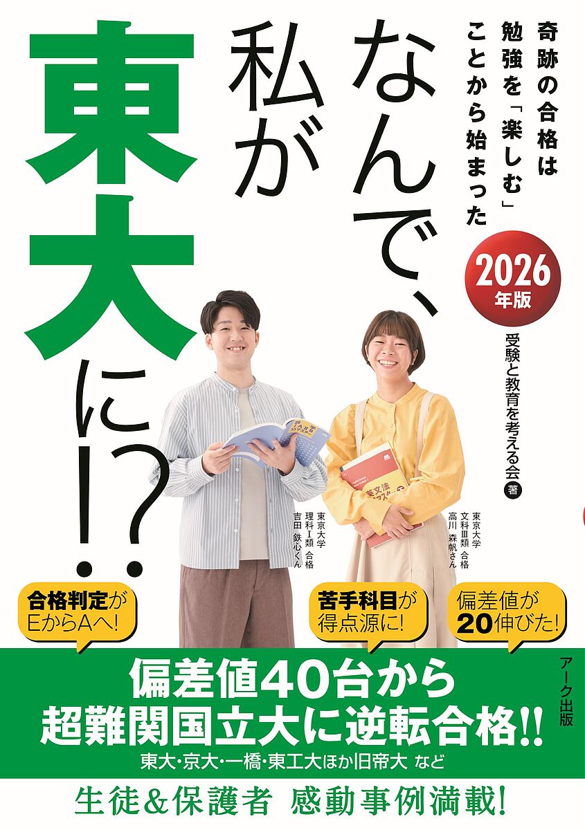 ＜6/25 全品20倍 要エントリー＞なんで、私が東大に!? 2026年版／受験と教育を考え...