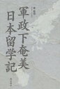 軍政下奄美日本留学記/東喜啓【3000円以上送料無料】