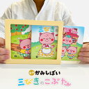 名作かみしばい 三びきのこぶた【3000円以上送料無料】