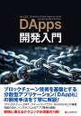 DApps開発入門/かるでね【3000円以上送料無料】