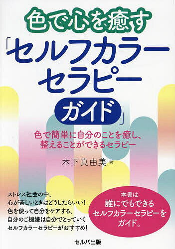 ※商品画像はイメージや仮デザインが含まれている場合があります。帯の有無など実際と異なる場合があります。著者木下真由美(著)出版社セルバ出版発売日2025年01月ISBN9784863679443ページ数191Pキーワードいろでこころおいやすせるふからー イロデココロオイヤスセルフカラー きのした まゆみ キノシタ マユミ9784863679443内容紹介ストレス社会の中、心が苦しいときはどうしたらいい！色を使って自分をケアする、自分のご機嫌は自分でとっていくセルフカラーセラピーがおすすめ！本書は誰にでもできるセルフカラーセラピーをガイド。※本データはこの商品が発売された時点の情報です。目次第1章 カラーセラピーの歴史/第2章 セルフカラーセラピー/第3章 色と心はつながっている/第4章 もっと色の世界を取り入れよう/第5章 カラーセラピーのすすめ/第6章 色のメッセージ「このようなときは、この色」