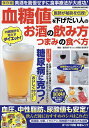 医師が秘訣を伝授!血糖値を下げたい人のお酒の飲み方つまみの食べ方/里見英子【3000円以上送料無料】