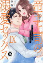 帝王上司の溺愛セックス 9【3000円以上送料無料】