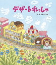デザートれっしゃ/はまぐちかな【3000円以上送料無料】
