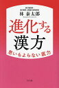 進化する漢方 思いもよらない底力/林泰太郎【3000円以上送料無料】