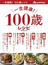 一生健康!100歳レシピ 「血液」「筋力」「骨」「腸」を元気に保つおいしい健康レシピ305【3000円以上送料無料】
