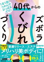 40代からのズボラくびれづくり 1日1回!つかんでひっぱるだけ!/水野志音/工藤孝文【3000円以上送料無料】