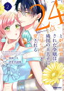 「24点」と婚約破棄された令嬢は、隣国の王太子に完璧な花嫁と愛される 2/味田マヨ/清水幸詩郎【3000円以上送料無料】