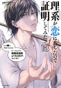 理系が恋に落ちたので証明してみた。 18/山本アリフレッド【3000円以上送料無料】