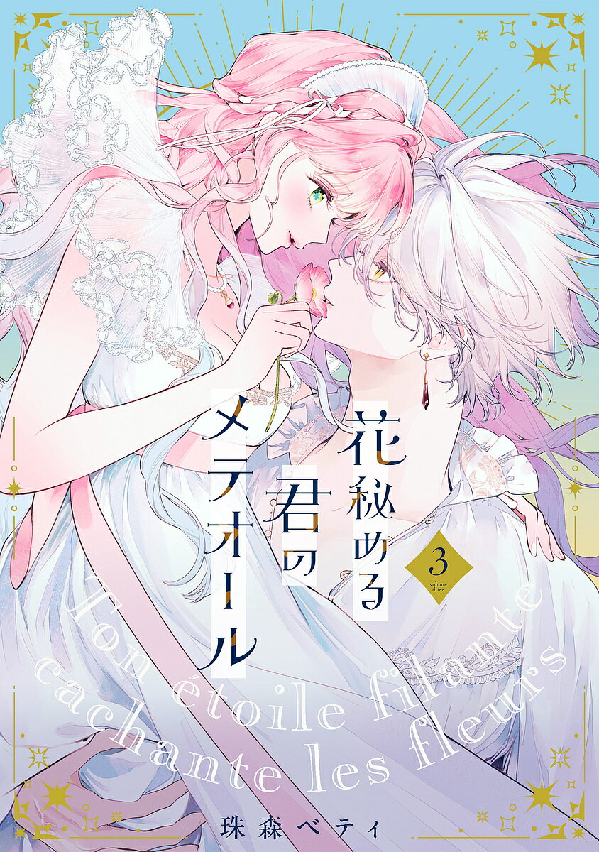 花秘める君のメテオール 3／珠森ベティ