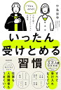いったん受けとめる習慣 「Yes and」で切り開くコミュニケーションの極意/中島崇学【3000円以上送料無料】