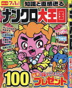 ナンクロ大王国【3000円以上送料無料】
