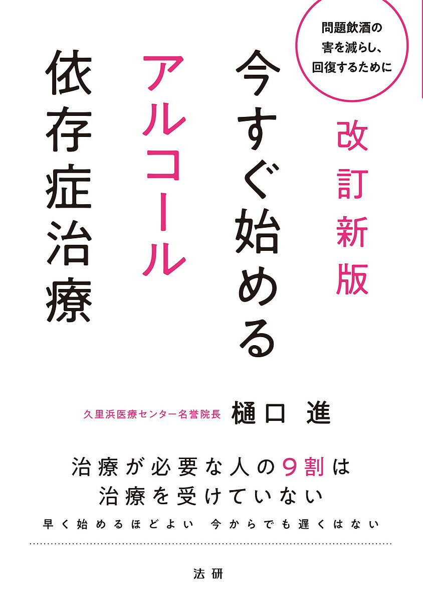 今すぐ始めるアルコール依存症治療 問題飲酒の害を減らし、回復するために／樋口進【3000円以上送料無料】