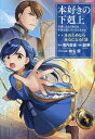 本好きの下剋上 司書になるためには手段を選んでいられません 第2部〔12〕/香月美夜/椎名優【3000円以上送料無料】