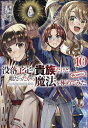 没落予定の貴族だけど、暇だったから魔法を極めてみた@COMIC 10/秋咲りお/三木なずな【3000円以上送料無料】