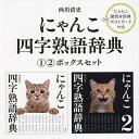 にゃんこ四字熟語辞典ボックスセット 2巻セット/西川清史【3000円以上送料無料】