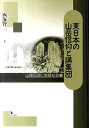 東日本の山岳信仰と講集団/西海賢二【3000円以上送料無料】