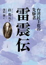 台湾民主化の先駆者雷震伝/薛化元/深串徹【3000円以上送料無料】