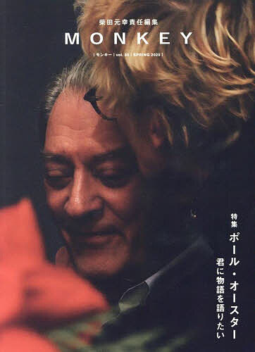 MONKEY vol.35(2025SPRING)／柴田元幸【3000円以上送料無料】