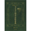 教養としてのビジュアル切手百科事典 世界の名品で見る95のキーワード/魚木五夫【3000円以上送料無料】