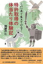 特許取得の体当たり体験記 これ一本で生きてやる!/岡野戸仁【3000円以上送料無料】