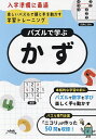 パズルで学ぶかず/ニコリ【3000円以上送料無料】