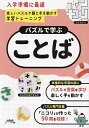 パズルで学ぶことば/ニコリ【3000円以上送料無料】