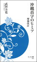沖縄苗字のヒミツ【3000円以上送料無料】