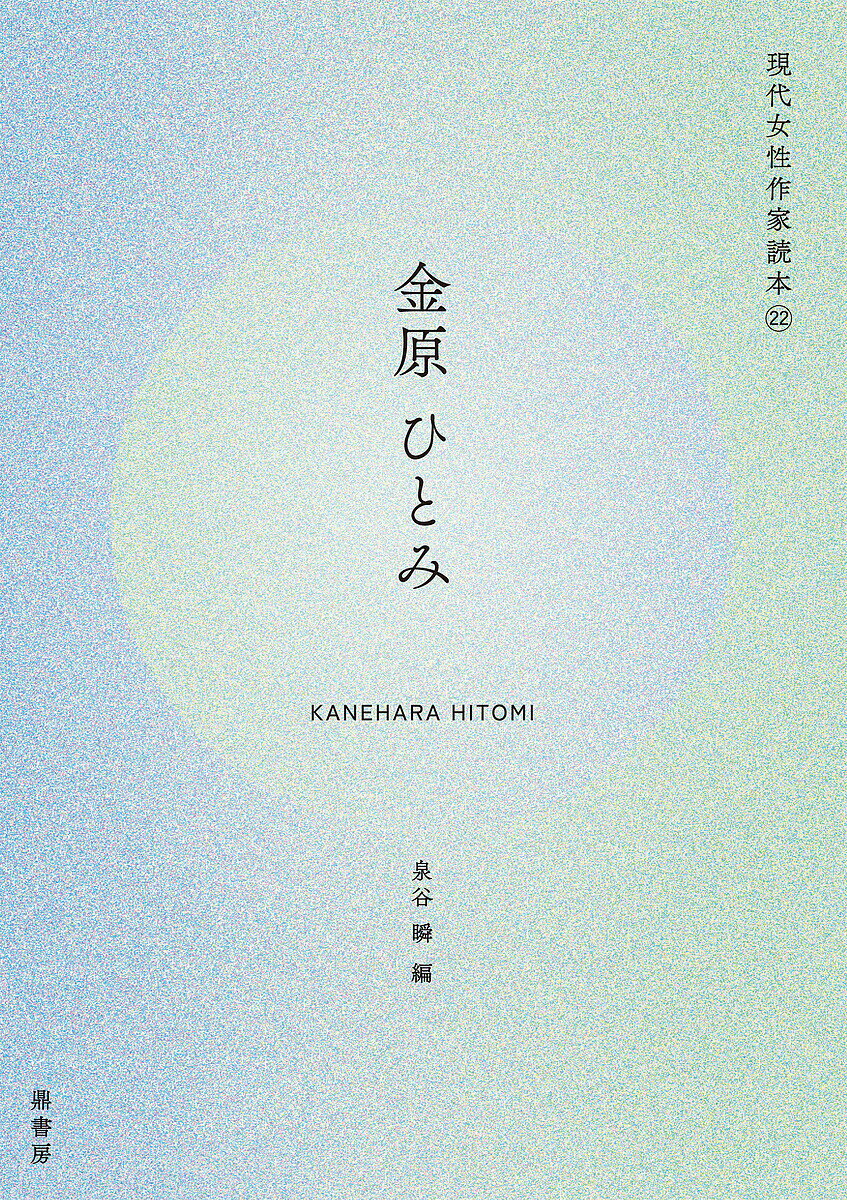 金原ひとみ／泉谷瞬【3000円以上送料無料】