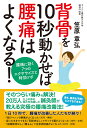 背骨を10秒動かせば腰痛はよくなる! 腰痛に効く7つのエクササイズと特効ツボ/笠原章弘【3000円以上送料無料】