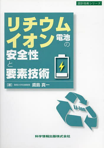 リチウムイオン電池の安全性と要素技術/鳶島真一【3000円以上送料無料】