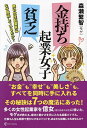 金持ち起業女子貧乏起業女子 隣の女性起業家はなぜ成功しているのか?/森瀬繁智【3000円以上送料無料】