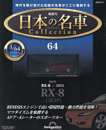 日本の名車コレクション全国版 2025年3月11日号【雑誌】【3000円以上送料無料】