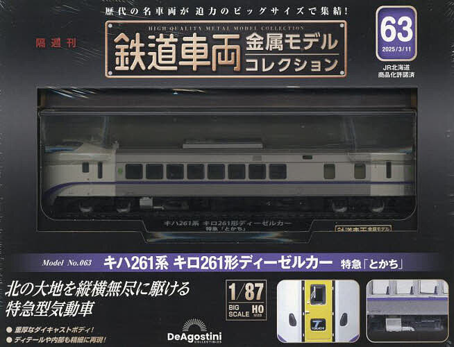 鉄道車両金属モデルコレクション全国版 2025年3月11日号【雑誌】【3000円以上送料無料】