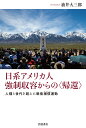 日系アメリカ人強制収容からの〈帰還〉 人種と世代を超えた戦後補償運動/油井大三郎【3000円以上送料無料】