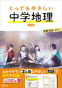 とってもやさしい中学地理【3000円以上送料無料】
