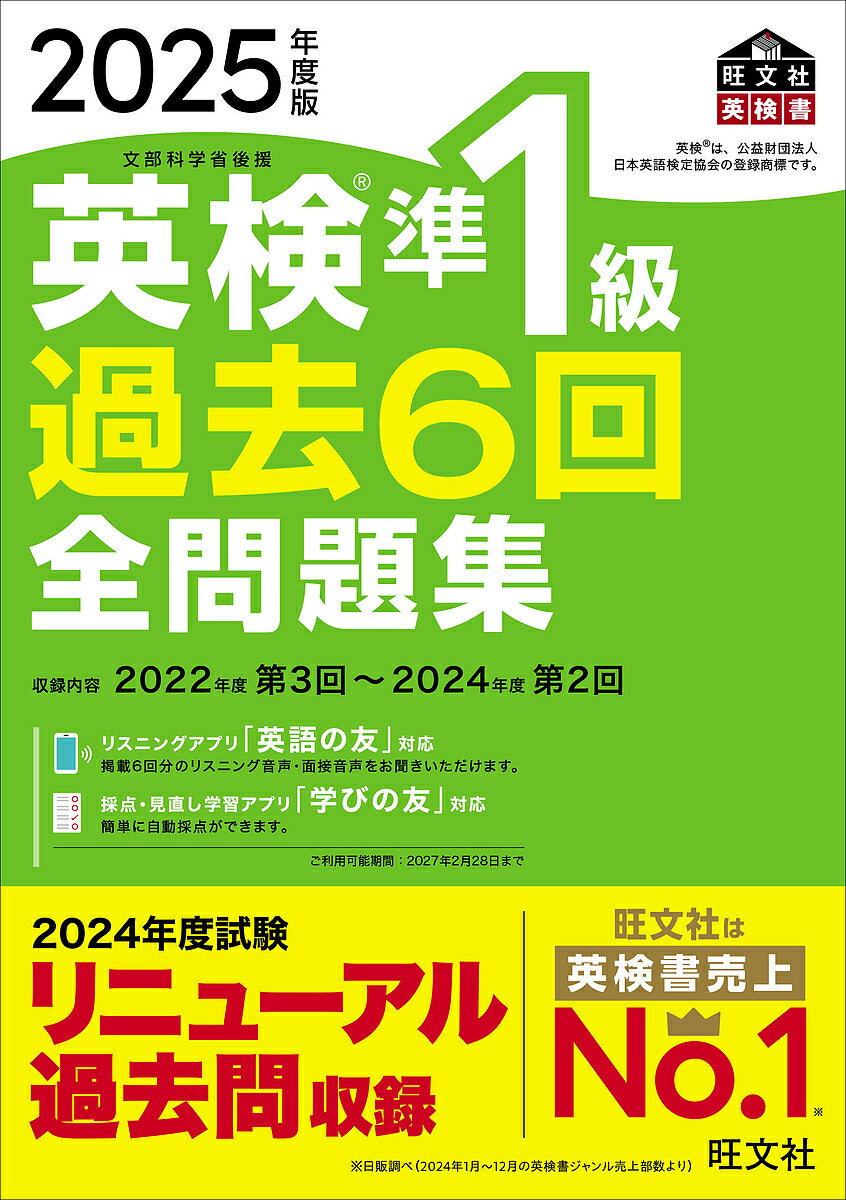 英検準1級過去6回全問題集 2025年度版【3000円以上送料無料】