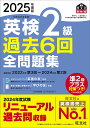 英検2級過去6回全問題集 2025年度版【3000円以上送料無料】