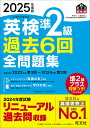 英検準2級過去6回全問題集 2025年度版【3000円以上送料無料】