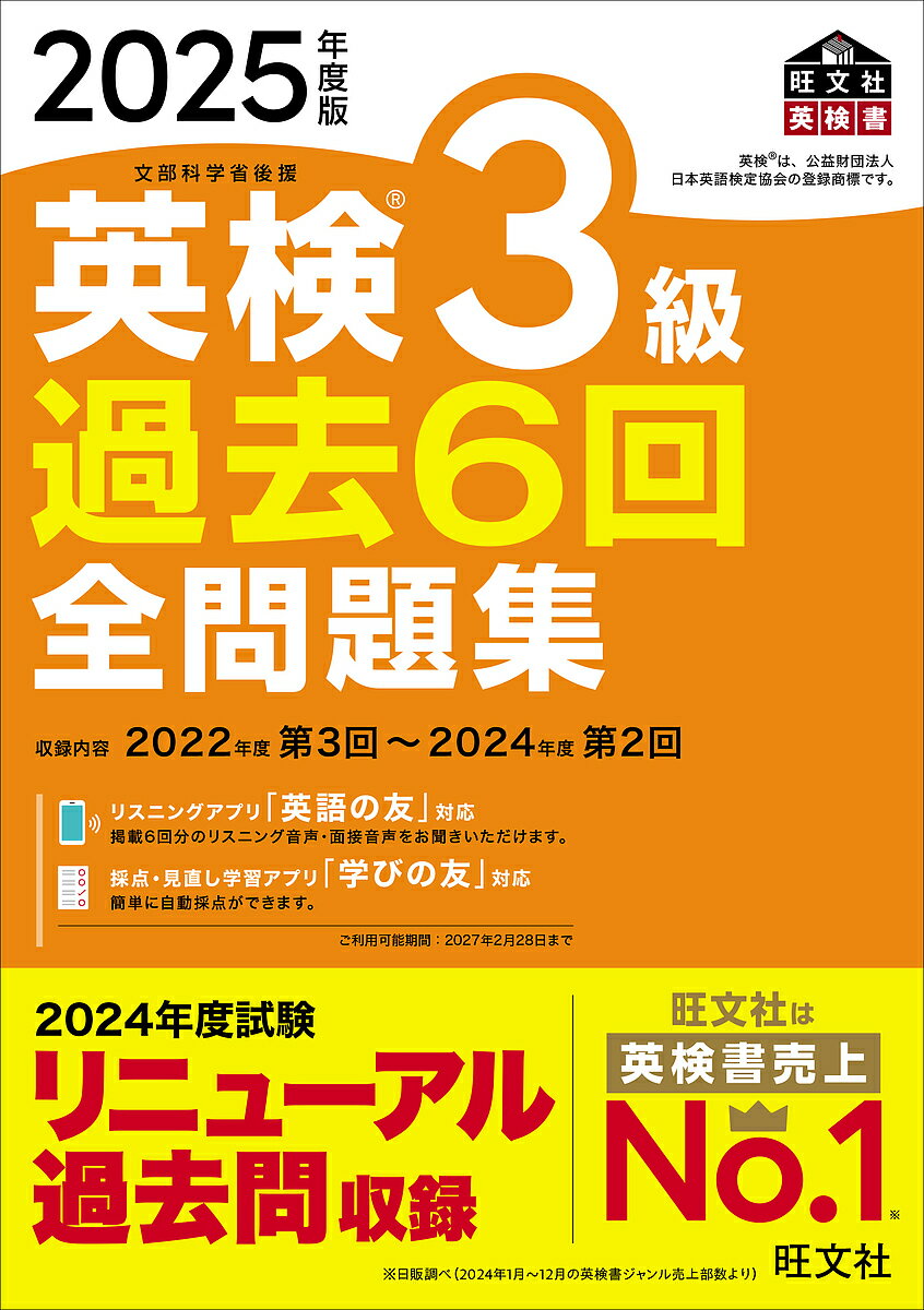 英検3級過去6回全問題集 文部科学省後援 2025年度版【3000円以上送料無料】