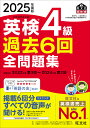 英検4級過去6回全問題集 2025年度版【3000円以上送料無料】