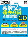CD ’25 英検準2級過去6回全問題集【3000円以上送料無料】